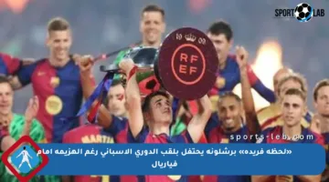 «لحظة فريدة» برشلونة يحتفل بلقب الدوري الإسباني رغم الهزيمة أمام فياريال